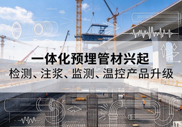 翔安一体化管材产品兴起，声测注浆一体管、多功能预埋管应用增多
