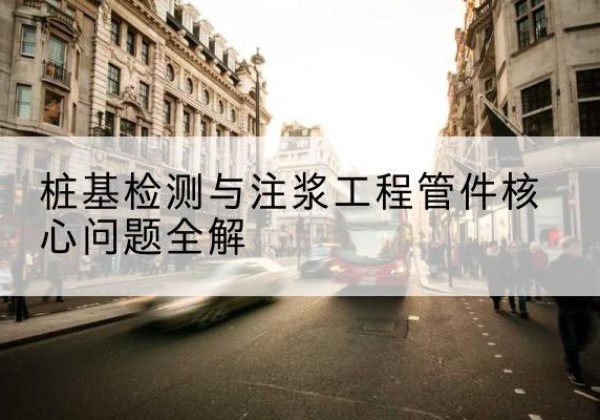 翔安声测管常用规格有哪些？-桩基检测与注浆工程管件核心问题全解